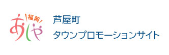 芦屋町タウンプロモーションサイト