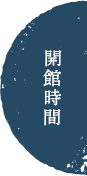 開館時間ボタン