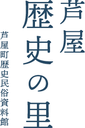 芦屋町