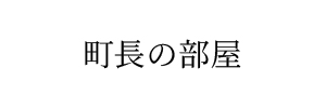 町長の部屋