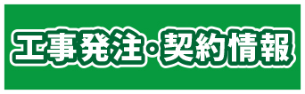 工事発注・入札情報