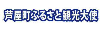 芦屋町ふるさと観光大使