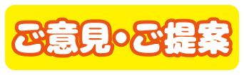 ご意見・ご要望