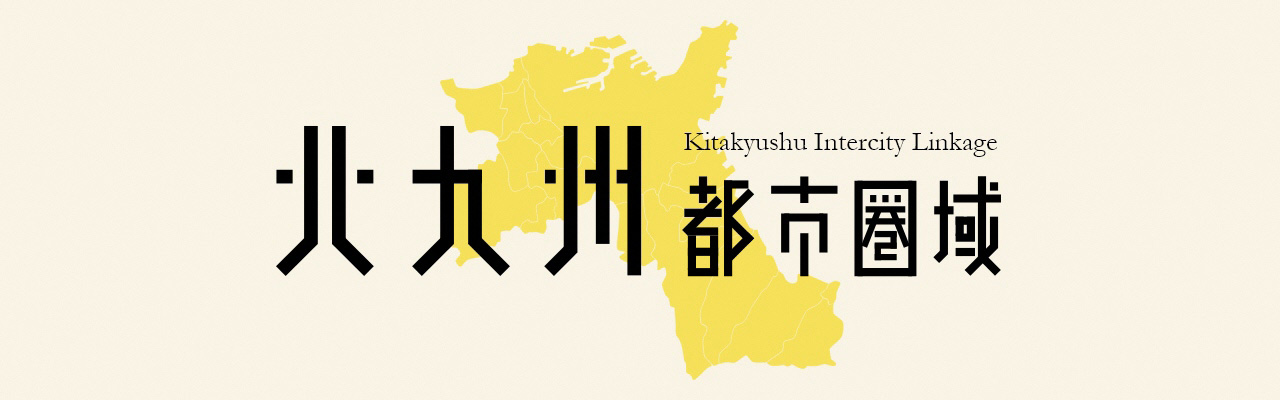 北九州都市圏域ホームページ