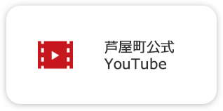 芦屋町公式YouTube