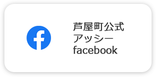 芦屋町公式アッシーfacebook