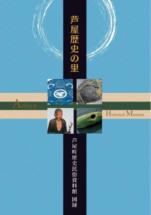 芦屋歴史の里図録表紙