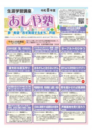 令和8年度生涯学習講「あしや塾」の表紙です。