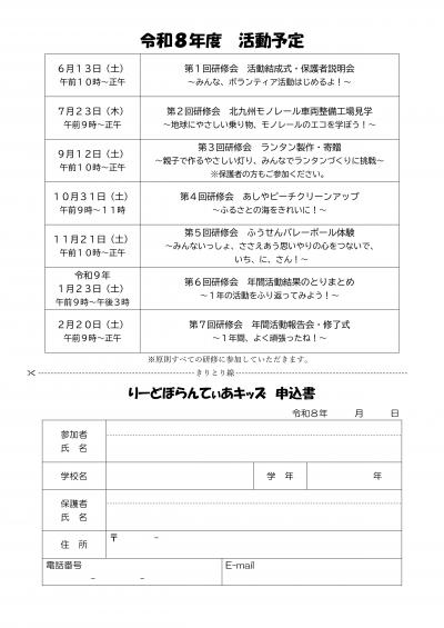 令和8年度りーどぼらんてぃあキッズの活動予定と申込書です。