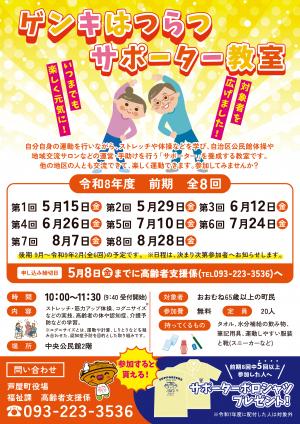 ゲンキはつらつサポーター教室（前期）