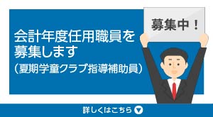 会計年度任用職員募集