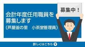 （会計年度任用職員募集）芦屋釜の里　小茶室管理員
