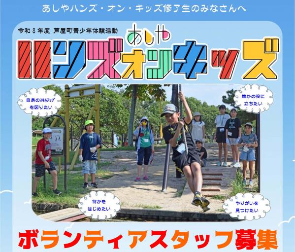 あしやハンズ・オン・キッズボランティアスタッフ募集チラシ