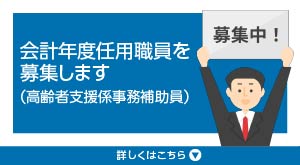 募集バナー(会計年度 高齢者支援係事務補助員)