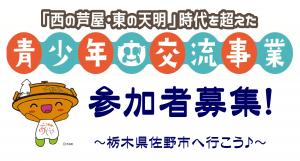 栃木県佐野市との青少年交流事業参加者募集