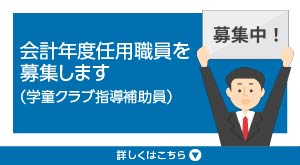 会計年度任用職員を募集します