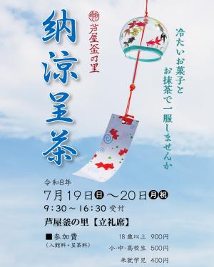納涼呈茶ポスター
