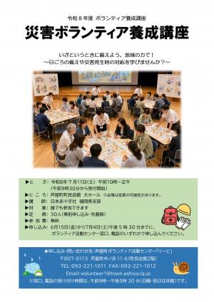 災害ボランティア養成講座のチラシです。