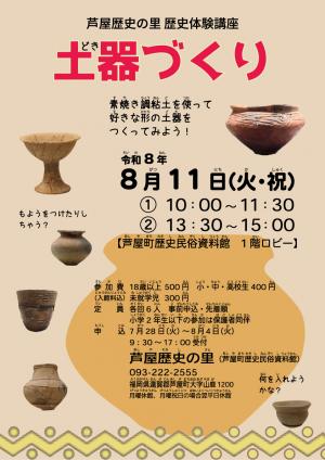 歴史体験講座 土器づくり