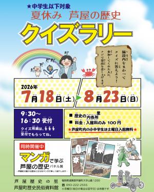 夏休み芦屋の歴史クイズラリー