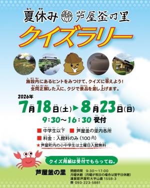 夏休み芦屋釜の里クイズラリー