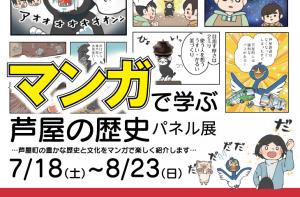 「マンガで学ぶ芦屋の歴史」パネル展