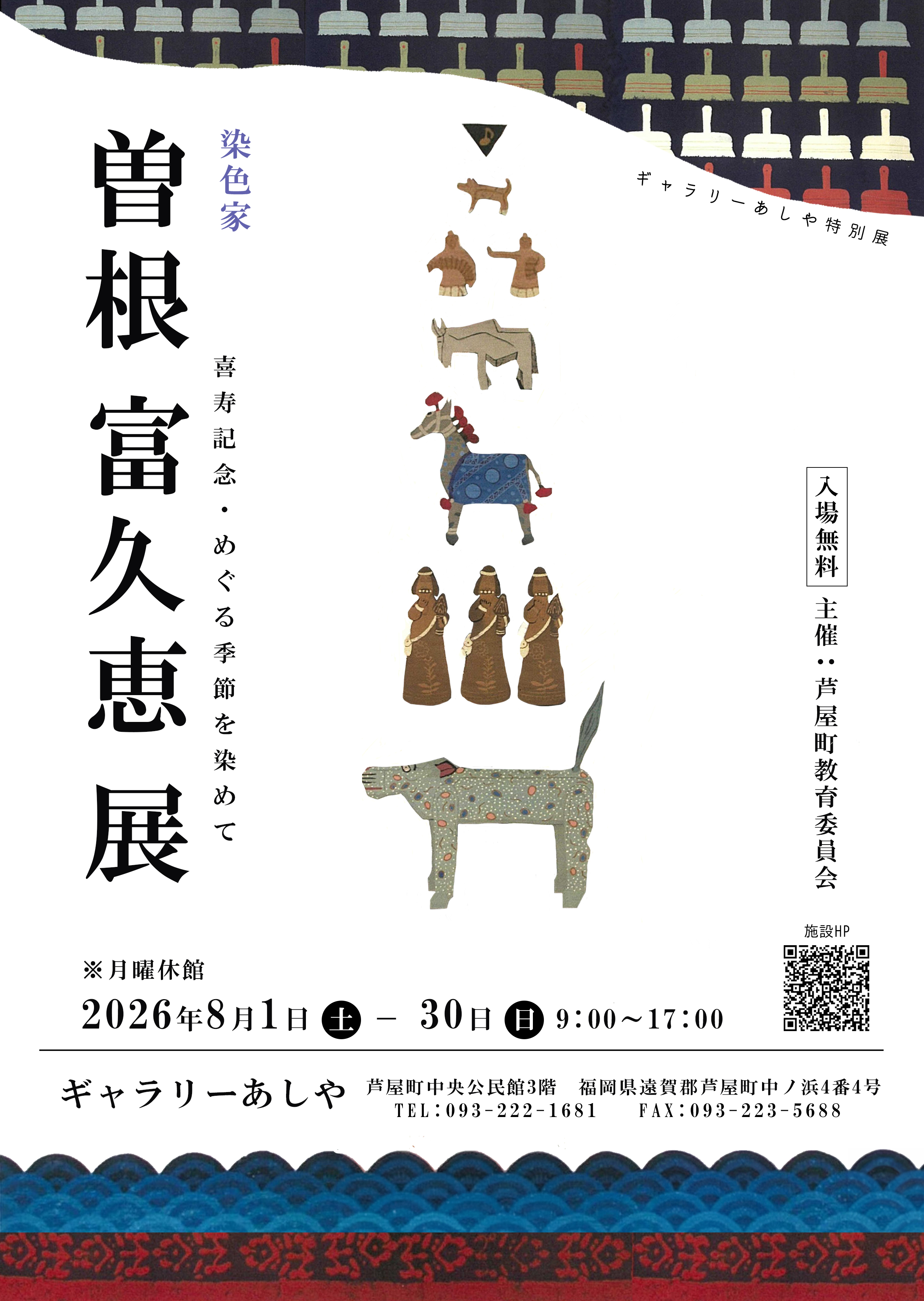 曽根富久恵展