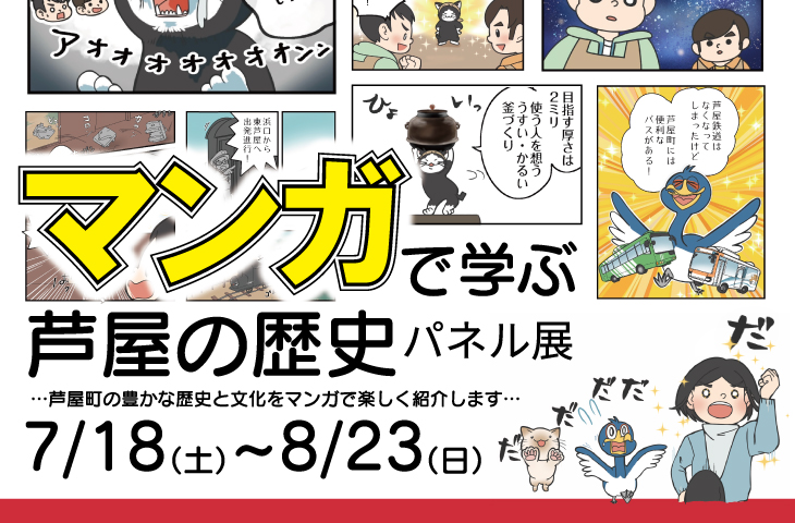 マンガで学ぶ芦屋の歴史パネル展