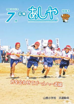 広報あしや７月号表紙