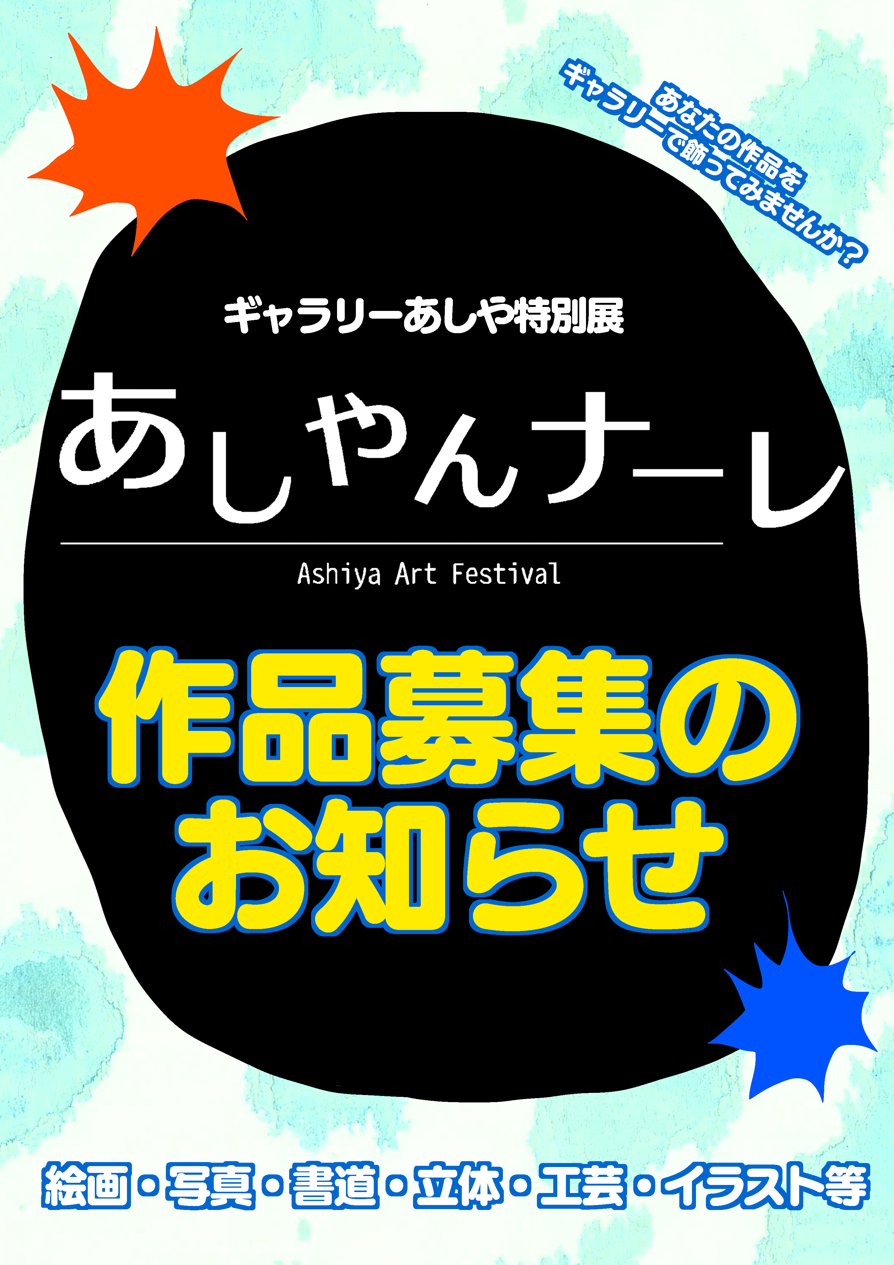 あしやんナーレ作品募集