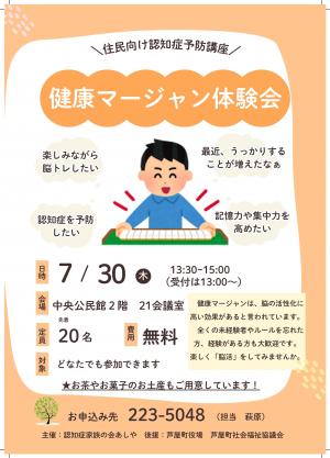 健康マージャン体験会のチラシの画像です