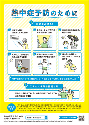 熱中症予防のために
