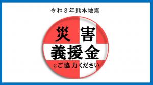 義援金