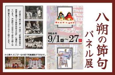 八朔の節句パネル展