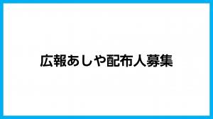広報あしや配布人募集