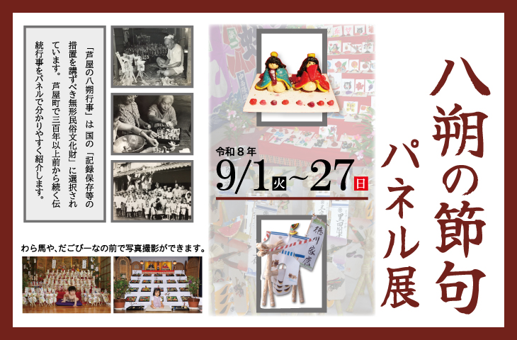 八朔の節句パネル展