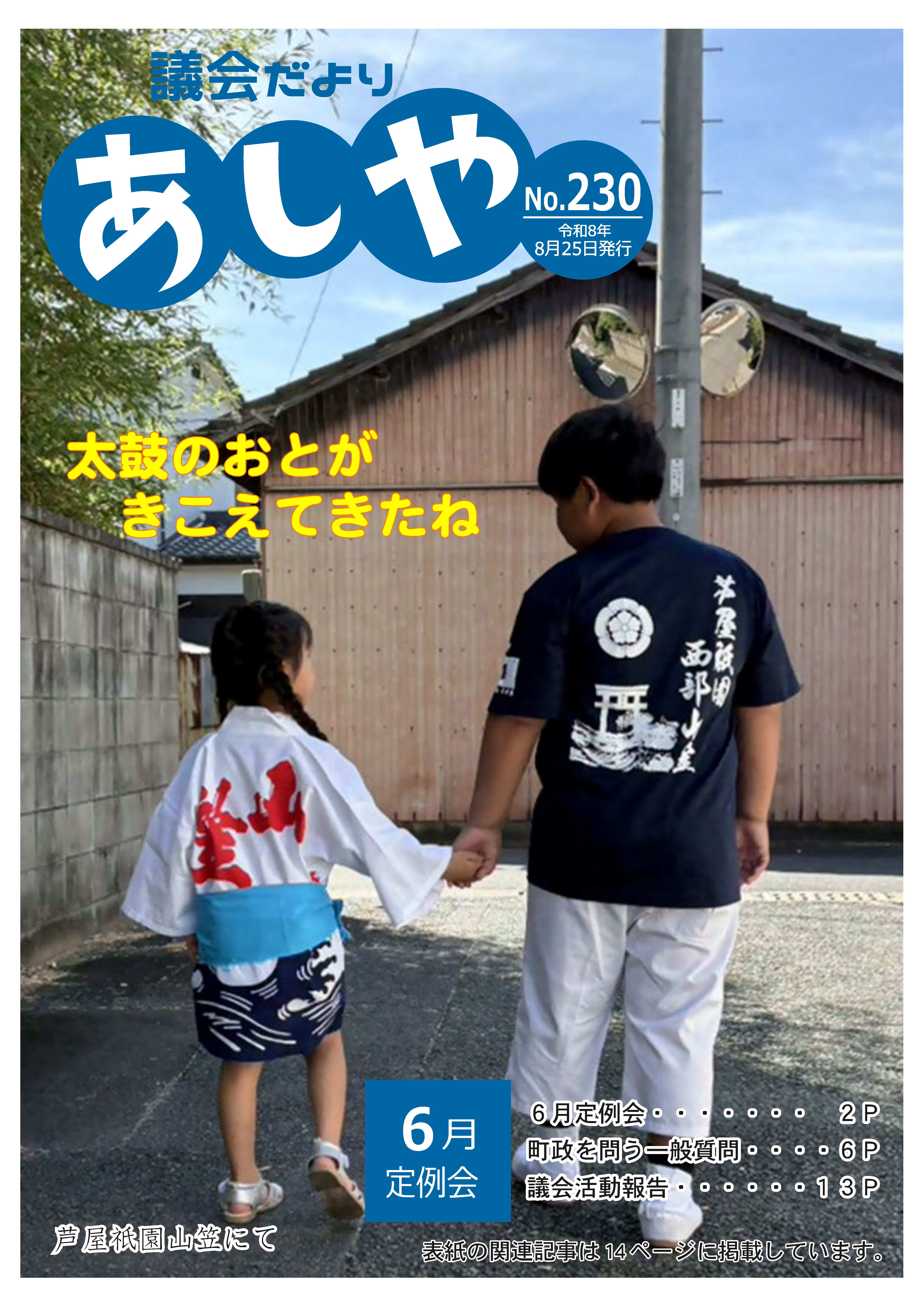 議会だよりあしや230号表紙の写真　男の子と女の子が手をつないで山笠に向かう後ろ姿の写真