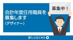 会計年度任用職員を募集します(デザイナー)