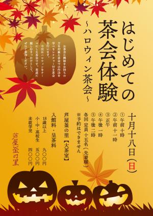 ハロウィン茶会のポスター