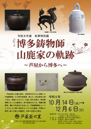 秋季特別展「博多鋳物師 山鹿家の軌跡~芦屋から博多へ~」