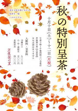 秋の特別呈茶ポスター