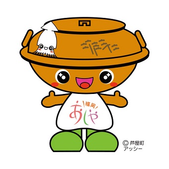 芦屋町イメージキャラクター「アッシー」の画像