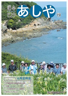 議会だより194号の画像
