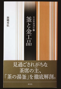 釜と金工品の表紙の写真