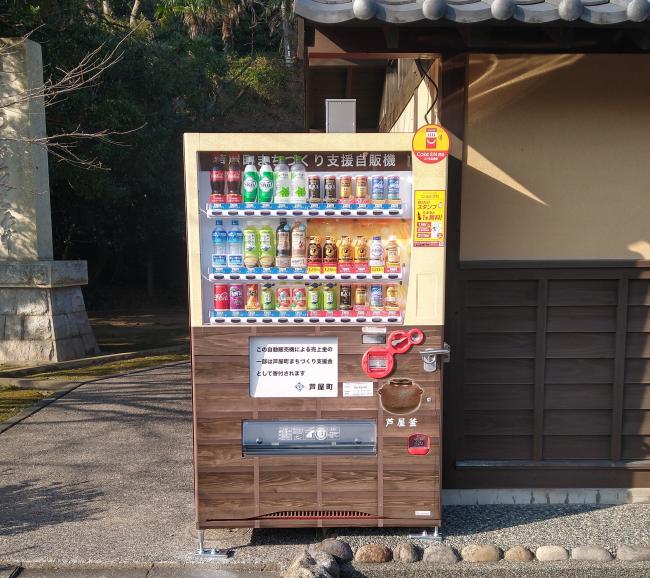 芦屋釜の里の自動販売機-正面