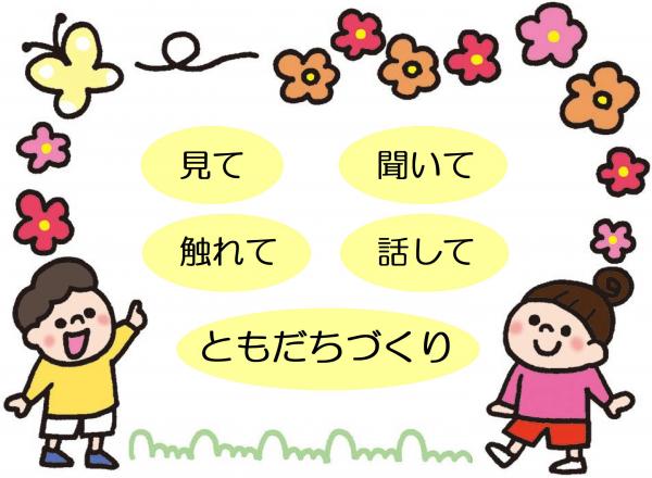 参加テーマ「見て、聞いて、触れて、話して、ともだちづくり」と男の子、女の子のイラストです