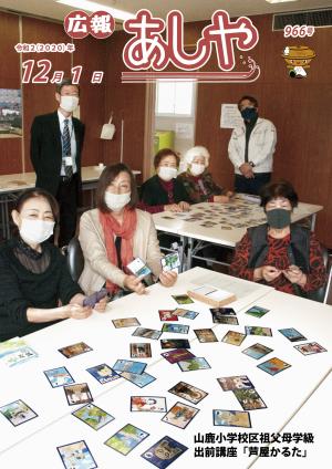 令和2年12月1日号広報あしや表紙画像