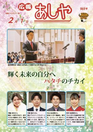 広報あしや2月1日号表紙画像