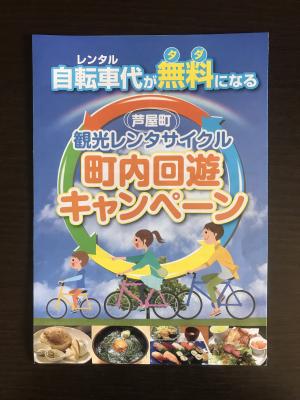 芦屋町観光レンタサイクル町内回遊キャンペーンリーフレットの表紙