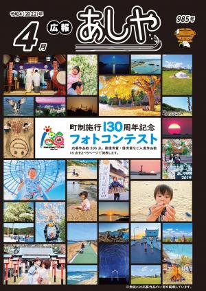 2022年4月号の表紙「町制施行130周年記念フォトコンテスト」